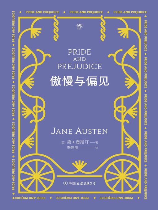 Title details for 傲慢与偏见 by 简·奥斯汀 - Available